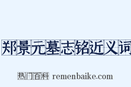 郑景元墓志铭近义词是什么意思的图片